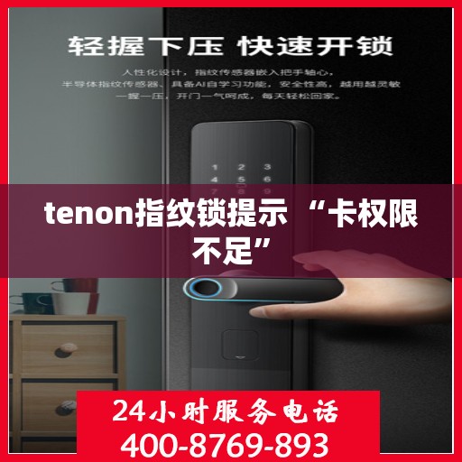 tenon指纹锁提示 “卡权限不足”