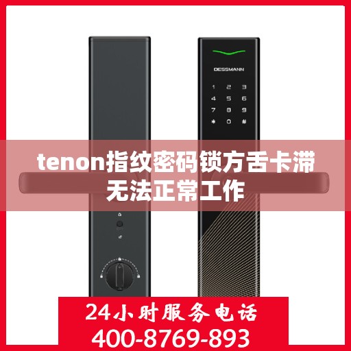 tenon指纹密码锁方舌卡滞无法正常工作