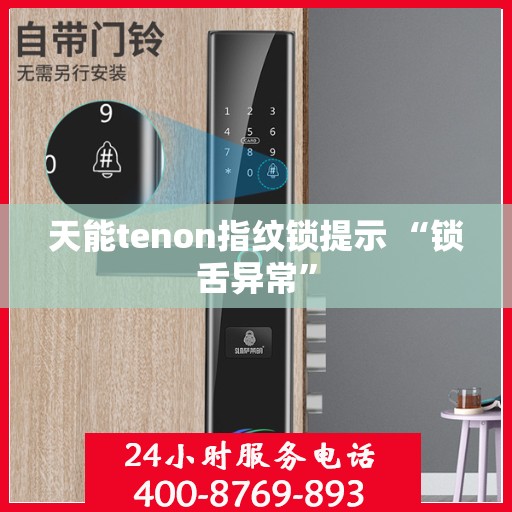 天能tenon指纹锁提示 “锁舌异常”