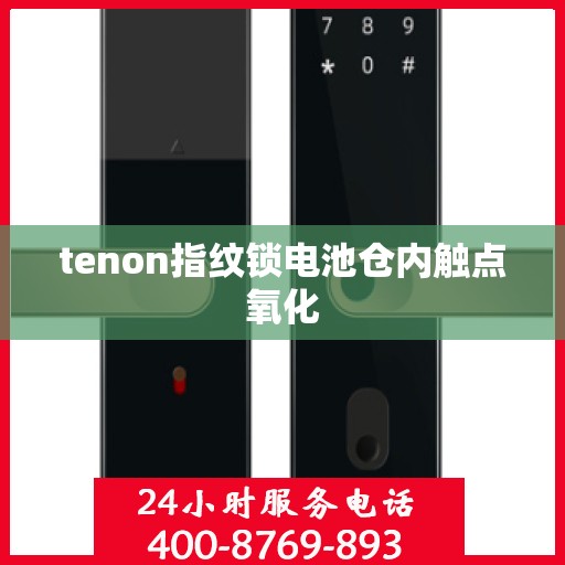 tenon指纹锁电池仓内触点氧化