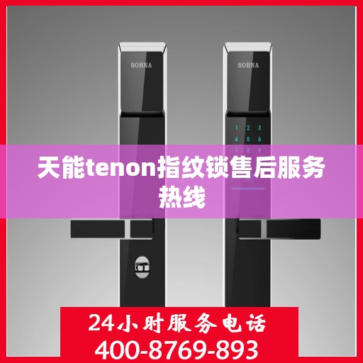 天能tenon指纹锁售后服务热线