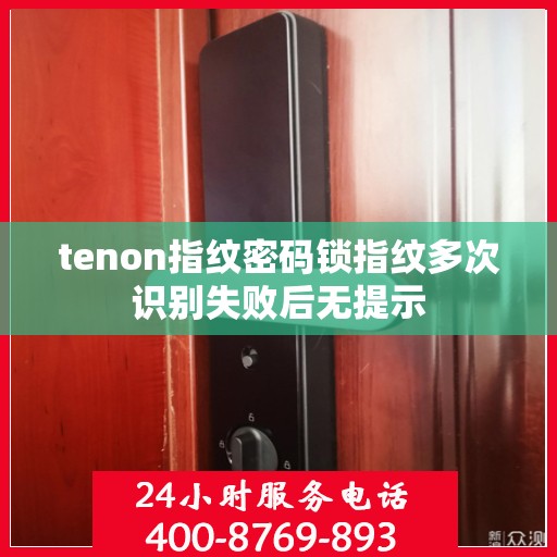 tenon指纹密码锁指纹多次识别失败后无提示