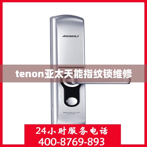 tenon亚太天能指纹锁维修