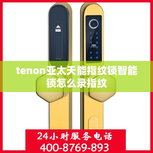 tenon亚太天能指纹锁智能锁怎么录指纹