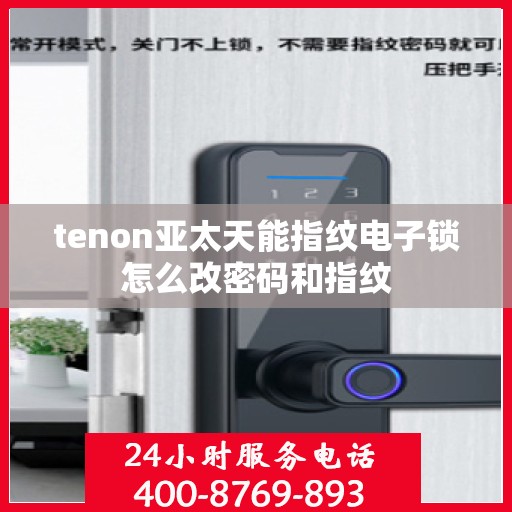 tenon亚太天能指纹电子锁怎么改密码和指纹