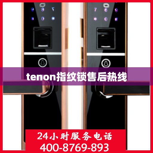 tenon指纹锁售后热线