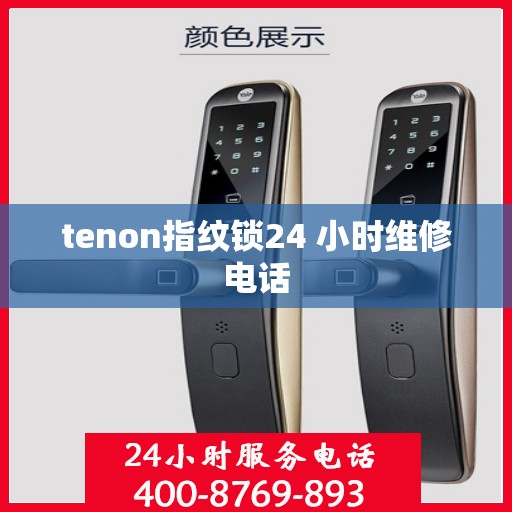 tenon指纹锁24 小时维修电话