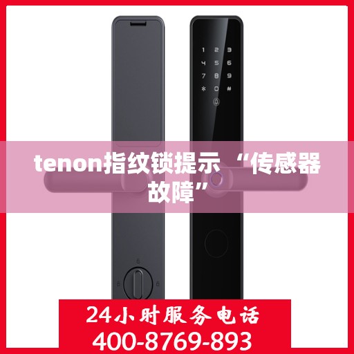 tenon指纹锁提示 “传感器故障”