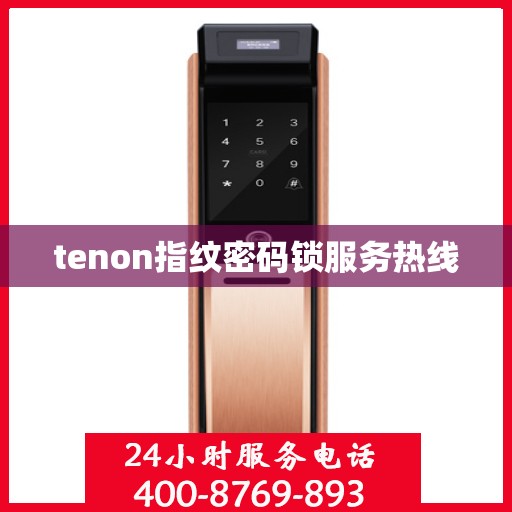 tenon指纹密码锁服务热线