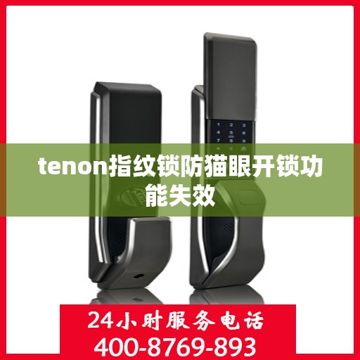 tenon指纹锁防猫眼开锁功能失效