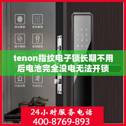 tenon指纹电子锁长期不用后电池完全没电无法开锁