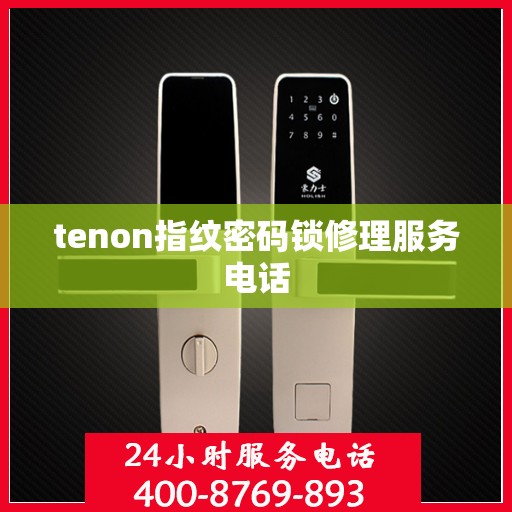 tenon指纹密码锁修理服务电话