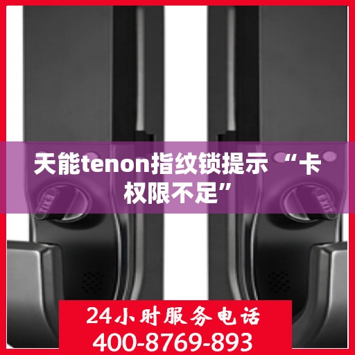 天能tenon指纹锁提示 “卡权限不足”