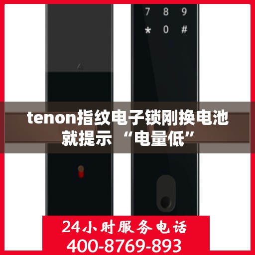 tenon指纹电子锁刚换电池就提示 “电量低”
