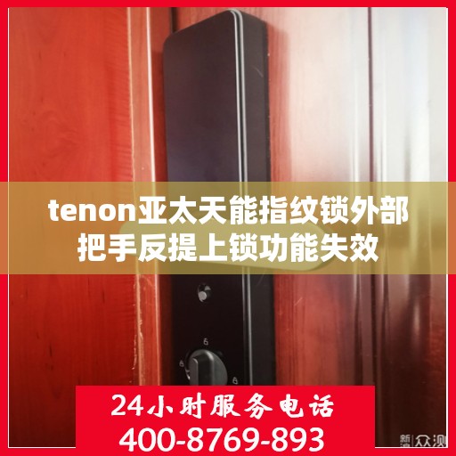 tenon亚太天能指纹锁外部把手反提上锁功能失效