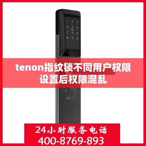 tenon指纹锁不同用户权限设置后权限混乱