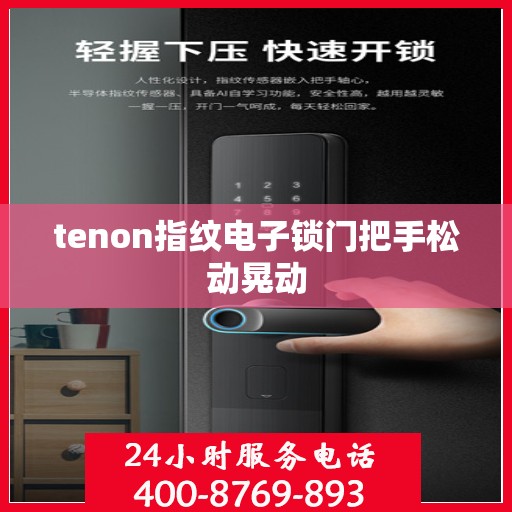 tenon指纹电子锁门把手松动晃动