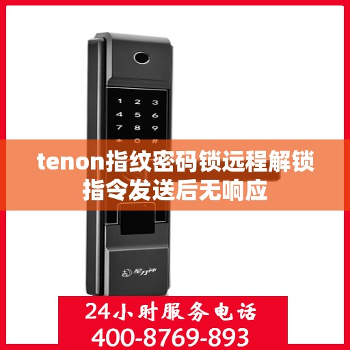 tenon指纹密码锁远程解锁指令发送后无响应