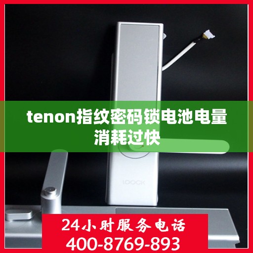 tenon指纹密码锁电池电量消耗过快