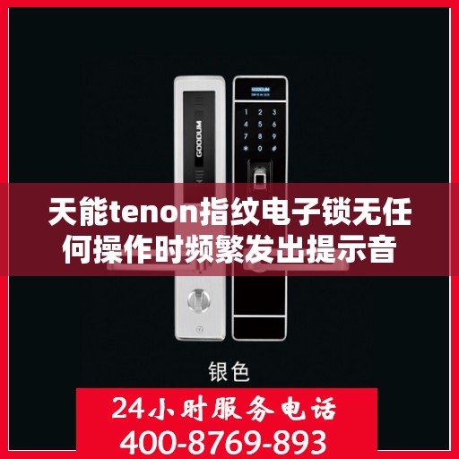 天能tenon指纹电子锁无任何操作时频繁发出提示音