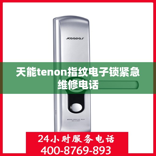 天能tenon指纹电子锁紧急维修电话