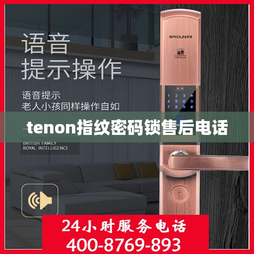 tenon指纹密码锁售后电话