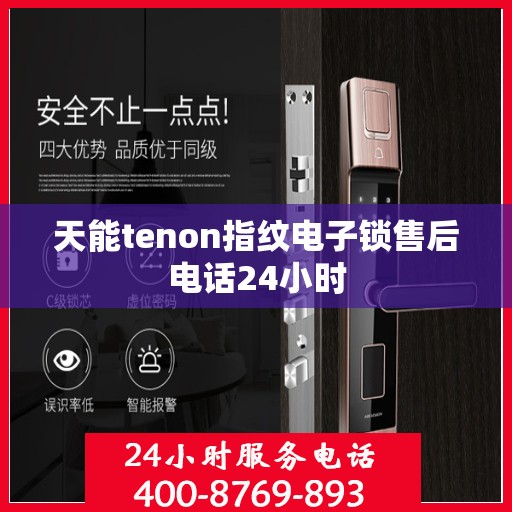 天能tenon指纹电子锁售后电话24小时