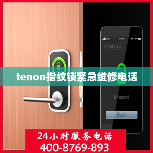 tenon指纹锁紧急维修电话