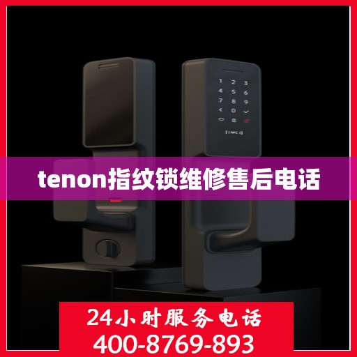 tenon指纹锁维修售后电话