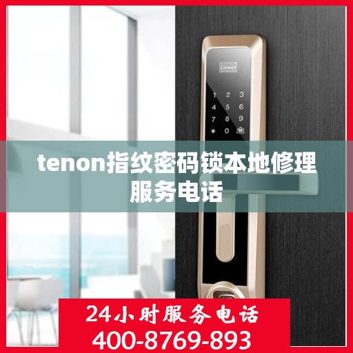 tenon指纹密码锁本地修理服务电话