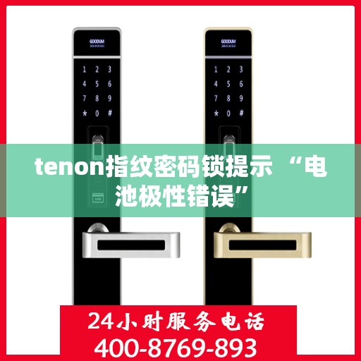 tenon指纹密码锁提示 “电池极性错误”