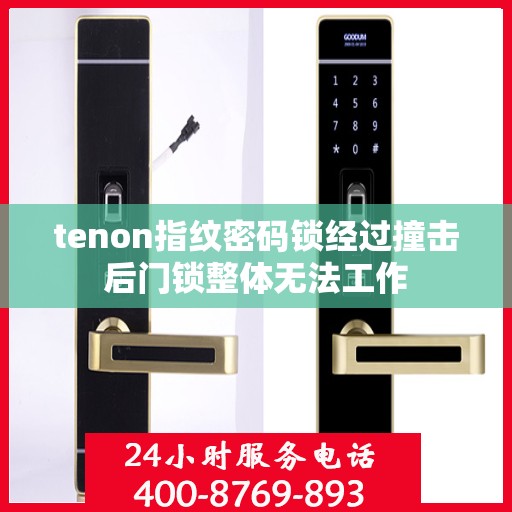 tenon指纹密码锁经过撞击后门锁整体无法工作