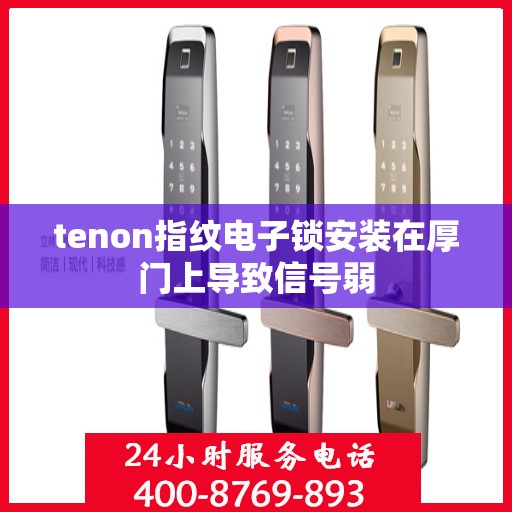 tenon指纹电子锁安装在厚门上导致信号弱