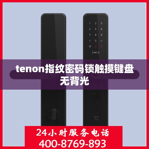 tenon指纹密码锁触摸键盘无背光