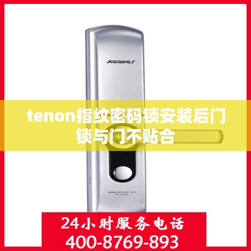 tenon指纹密码锁安装后门锁与门不贴合