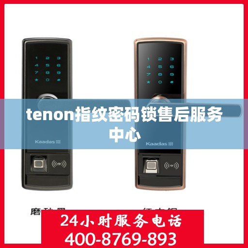 tenon指纹密码锁售后服务中心