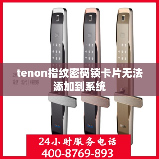 tenon指纹密码锁卡片无法添加到系统