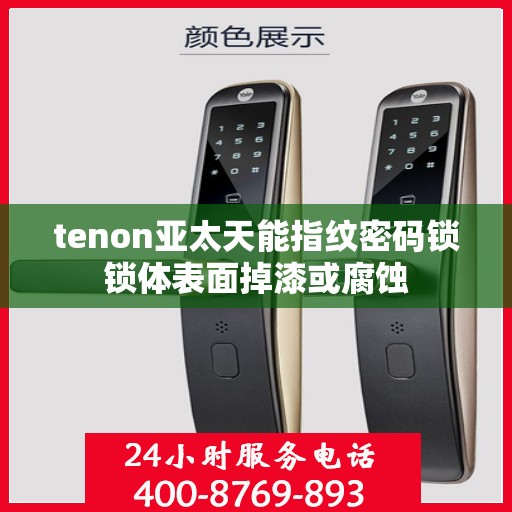 tenon亚太天能指纹密码锁锁体表面掉漆或腐蚀