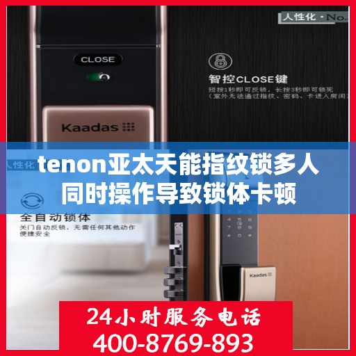 tenon亚太天能指纹锁多人同时操作导致锁体卡顿