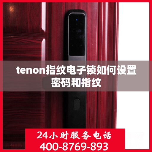 tenon指纹电子锁如何设置密码和指纹