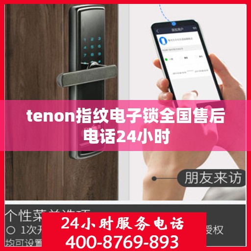 tenon指纹电子锁全国售后电话24小时