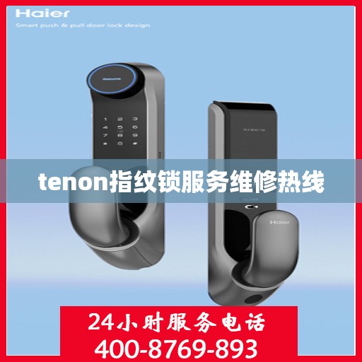 tenon指纹锁服务维修热线