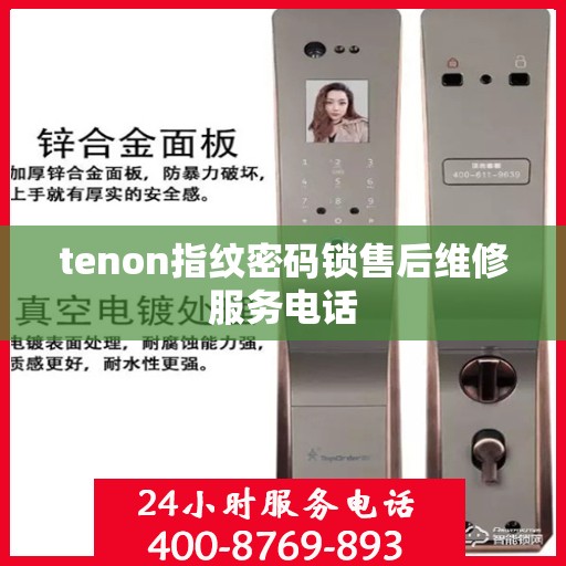 tenon指纹密码锁售后维修服务电话