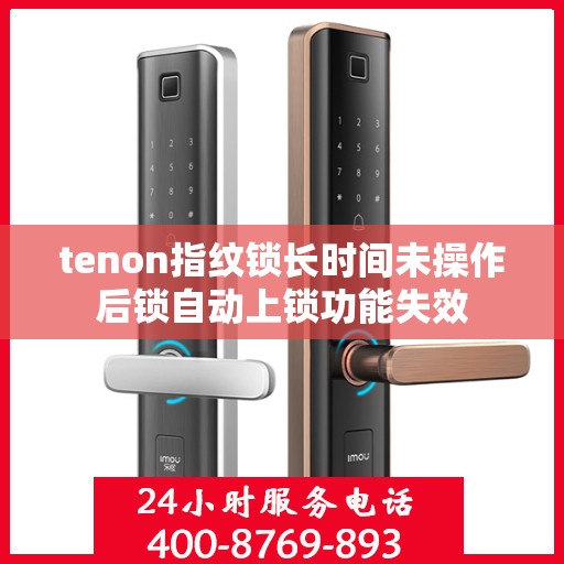 tenon指纹锁长时间未操作后锁自动上锁功能失效