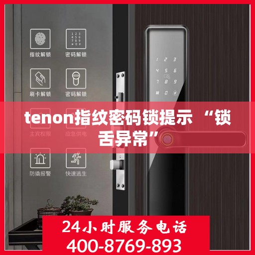 tenon指纹密码锁提示 “锁舌异常”