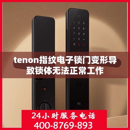 tenon指纹电子锁门变形导致锁体无法正常工作