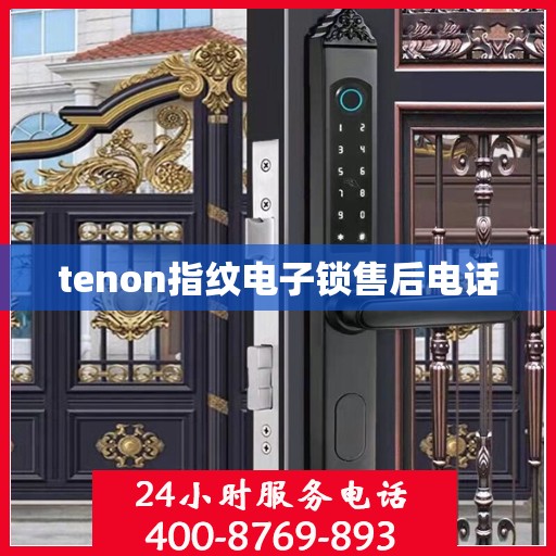 tenon指纹电子锁售后电话
