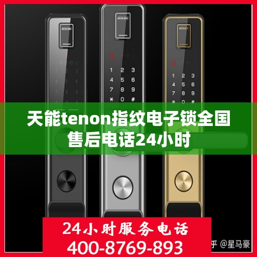 天能tenon指纹电子锁全国售后电话24小时