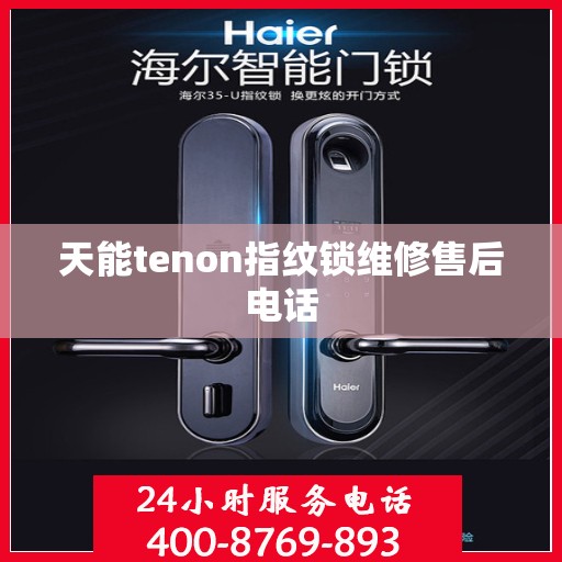 天能tenon指纹锁维修售后电话