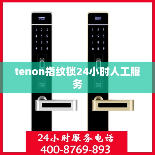 tenon指纹锁24小时人工服务